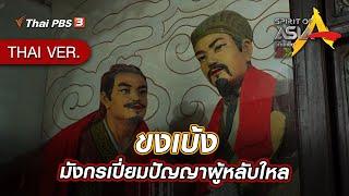 ขงเบ้ง มังกรเปี่ยมปัญญาผู้หลับใหล | Spirit of Asia