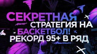 САМАЯ ГОДНАЯ СТРАТЕГИЯ НА БАСКЕТБОЛ LIVE