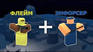 ФЛЕЙМ + ЭНФОРСЕР - Имба комба? | Roblox Tower battles