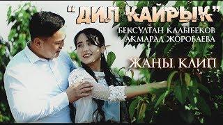 Бексултан Калыбеков & Акмарал Жоробаева - Дил кайрык / Жаны клип 2019