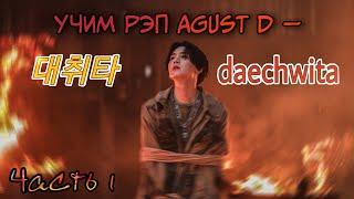 Учим рэп Agust D — 대취타 (Daechwita) | SUGA | YOONGI | Jeon Minsu | ЧАСТЬ 1