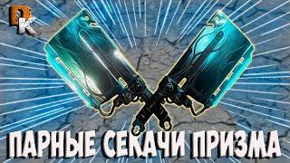 ПАРНЫЕ СЕКАЧИ ПРИЗМА Билд без МР Warframe топ оружие ближнего боя