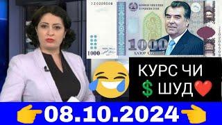 Қурби Асьор валюта Таджикистан сегодня 08.10.2024