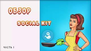 Обзор Social Kit часть 1