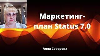 Status 7. 0  -  маркетинг для новичков