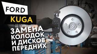 Замена передних тормозных колодок и дисков Ford Kuga