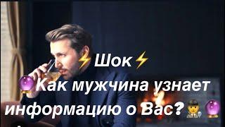 ️Шок️Как Он узнает информацию о Вас️‍️?