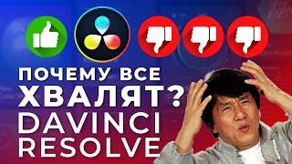  Честный обзор DaVinci Resolve от заядлого Adobe'щика