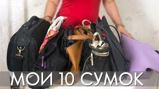 МОИ 10 СУМОК на все случаи жизни)) 2018