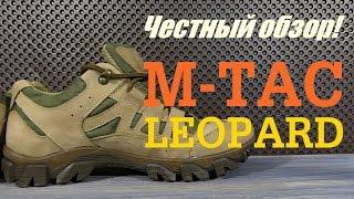 Честный обзор M-TAC КРОССОВКИ ТАКТИЧЕСКИЕ LEOPARD