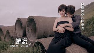 陳淑萍《蜻蜓》Ft.徐立鴻 MV版 Official Music Video / 『等呀等』專輯