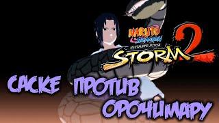 Naruto Shippuden Ultimate Ninja STORM 2 Прохождение (14) - [Саске против Орочимару. Суйгецу]