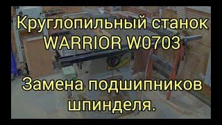 Круглопильный станок Warrior W0703. Замена подшипников шпинделя.