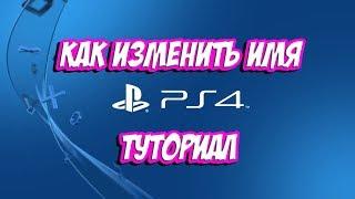 Видеоурок: Как изменить ИМЯ/НИК в PS4?