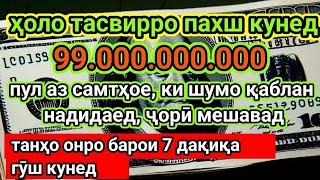 Ҳозир ҳисоби банкомати худро санҷед, он ҳатман пас аз шунидани ин то охир афзоиш меёбад