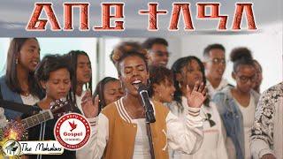 The Mahalians Lbey telale||ልበይ ተለዓለ|| Music VideoNew Tigrinia Mezmur - (Official Music Video )2023