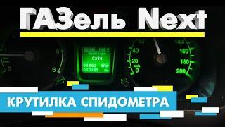 Подмотка Крутилка спидометра Газель Некст С Тахографом