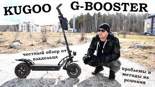 Kugoo G-booster. Отзыв, обзор, исправление заводских косяков у электросамоката Куго Джи Бустер.