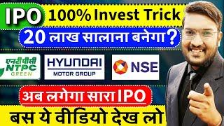 देखो अब लगेगा सबका IPO गारंटी | IPO Allot Trick | अब सबको मिलेगा IPO ? Earn CRORE From IPO | LIVE