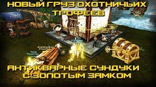 Золотые сундуки и пак охотничьих трофеев ArcheAge 4.5