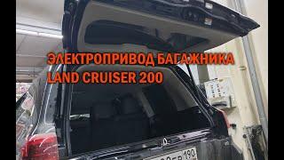 Электропривод багажника Ленд Крузер 200 www landcruiser tuning ru