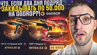 100.000 на GGDROP за ДВА ДНЯ! Меняются ли шансы, если закидывать по 50.000 каждый день?! (CS2)