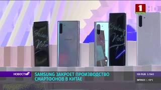 Компания Samsung прекращает производство мобильных телефонов в Китае