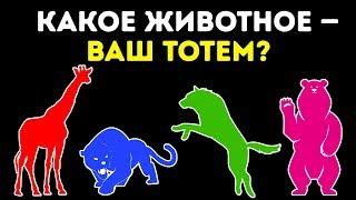 Тест: Какое Животное — Ваш Тотем?