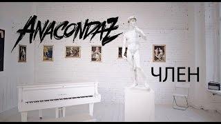 Anacondaz — Член (Official Music Video)