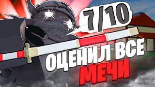 Я ОЦЕНИЛ ВСЕ МЕЧИ В БЛОКС ФРУТС | Тирлист Мечей Blox Fruits