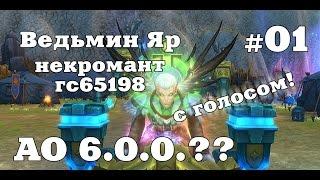 Аллоды Онлайн. 6.0.0.хз. Ведьмин Яр #1