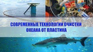 Дыхание жизни. Современные технологии очистки океана от пластика Научные разработки Новые технологии