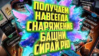 Получаем НАВСЕГДА снаряжение Башни Сирай РЮ | Баг на снаряжение башни Сирай Рю | MK Mobile 3.3.0