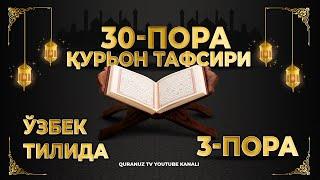 3-ПОРА (Қурон тафсири ўзбек тилида) 3-PORA (Qur'on tafsiri o'zbek tilida)