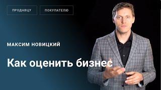 Как оценить бизнес