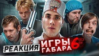 ХЕСУС СМОТРИТ ИГРЫ ГАБАРА: ИГРЫ ГАБАРА! 6 СЕЗОН!! 24 ЧАСА В БОЛЬНИЦЕ | ГАБАР | РЕАКЦИЯ