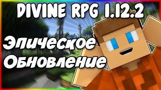 Гайд по Divine RPG 1.12.2 #6 Глобальное обновление