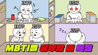 너네도 이럼? ㅋㅋ MBTI 유형별 공부하는 모습 | 입시덕후