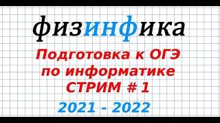 Разбор 1 задания | ОГЭ по информатике 2022