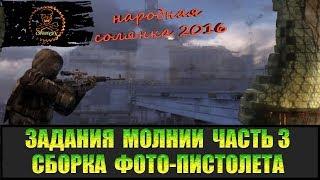 Сталкер Народная солянка 2016 Сборка фото-пистолета. Задания Молнии часть 3.