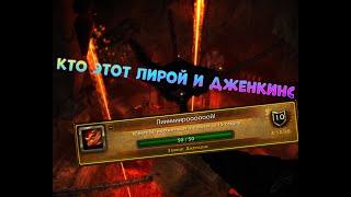 [Лииииирооой!] Дженкинс - ПОЛУЧАЕМ ЗВАНИЕ WORLF OF WARCRAFT