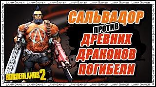 Borderlands 2: Сальвадор против Древних Драконов Погибели/Salvador vs Ancient Dragons of Destruction