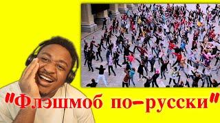 "Флэшмоб по-русски". Сибиряки жгут!!!! Reaction