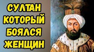 Султан Который Боялся Женщин Правнук Турхан Султан Великолепный Век