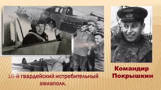 Подвиг Ваш история хранит. Герой ВОв А.И.Покрышкин