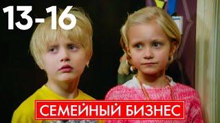 Семейный бизнес | Сезон 1 | Серия 13 - 16