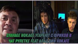 SYAVAGE HOKAGE УГАРАЮТ С ФРИКОВ ЧАТ РУЛЕТКЕ FEAT АЛАДДИН ХОКАГЕ