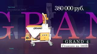 Штукатурная станция grand4