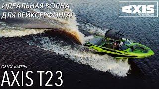 Тест-драйв катера Axis T23