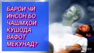 БАРОИ ЧӢ ИНСОН БО ЧАШМҲОИ КУШОДА ВАФОТ МЕКУНАД?